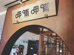 门面-呷哺呷哺(万达新世界店)