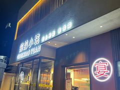 -鸽鸽小垸(长椿街店)