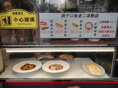 -洞子口张老二凉粉(文殊院店)