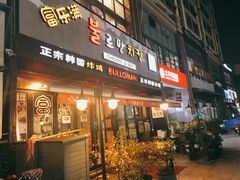 门面-富乐满韩国正宗炸鸡韩国料理(虹泉路店)