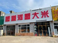 -蟹道河蟹大米商行