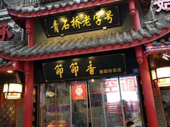 门面-节节香.成都非遗肥肠粉(总店)