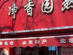 -净香园熟肉(北坦总店)