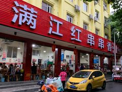 -满江红串串香(七道堰街店)
