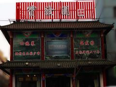 门面-宝发园名菜馆
