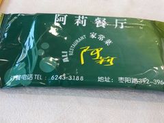 -阿莉餐厅(枣阳路店)