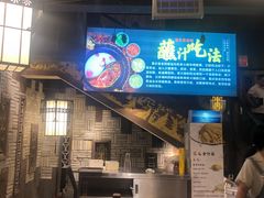 门面-袁老四重庆老火锅(中瀛御景店)