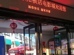 -横店电影城(新光天地店)
