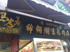 门面-马志善稀糊爛生熟肉店
