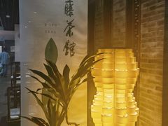 -青藤茶馆(南山路店)
