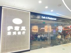 -萨莉亚意式餐厅(浦江万达广场店)