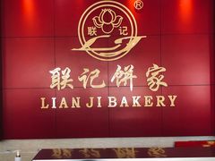 门面-联记饼家(S82佛山一环高速辅路店)