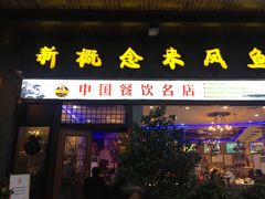 门面-新概念来凤鱼(璧山店)