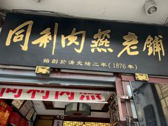 门面-同利肉燕老铺(澳门路店)