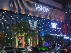 -V SHOW max KTV(粉巷店)