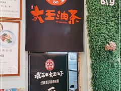 门面-大王油茶(磁器口店)