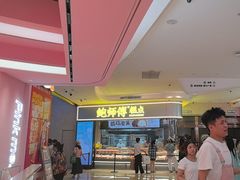 -鲍师傅糕点(国金街店)