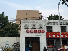 -金豆角砂锅焖面(安贞店)