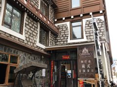 门面-四姑娘山阿巴郎·藏式花园餐厅