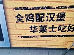 -华莱士·全鸡汉堡(柳州店)