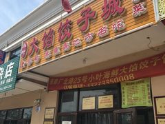 -小叶大馅饺子城