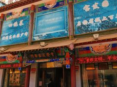 门面-宝发园名菜馆