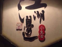 -江湖边·小生活