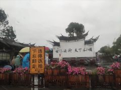-和顺古镇
