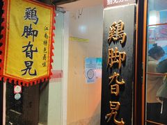-鸡脚旮旯平江路店