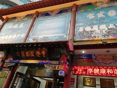 门面-宝发园名菜馆