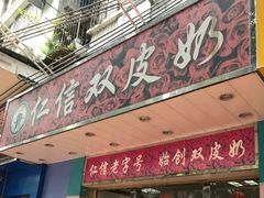 -仁信双皮奶(东川路店)