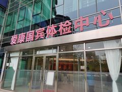 -爱康国宾体检中心(总部基地分院)