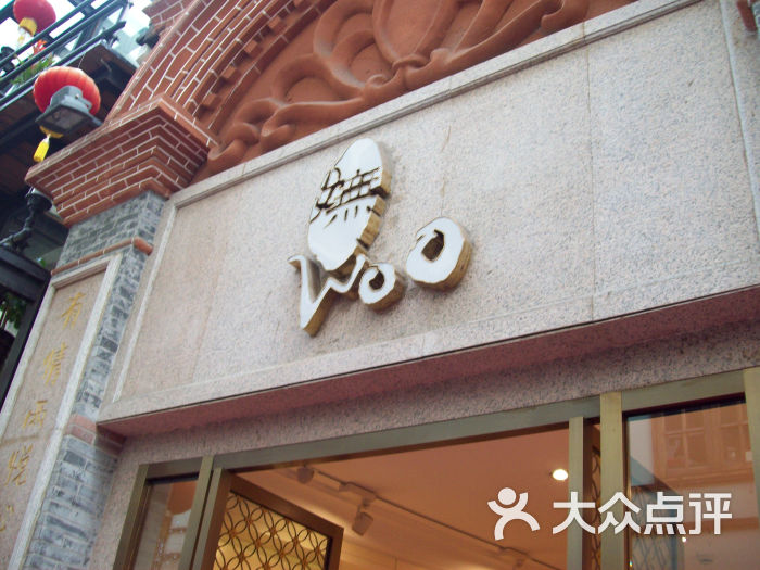 妩woo(娜冉店)店面logo图片 第2张