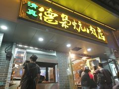 门面-清真.德枭炕肉店.青海菜(大新街夜市店)