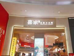 -喜家自助小火锅(卓悦里店)