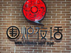 -围炉夜话·潮汕卤水火锅(榕江店)