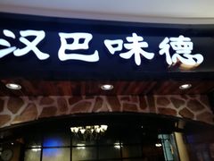 -汉巴味德·烤肉与啤酒的自助(杭州大悦城店)