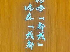 -麻都·成都菜(人民广场店)