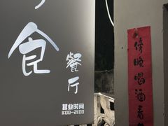 -兮食农场餐厅