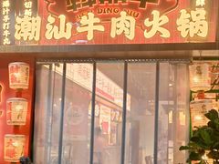 -犇鼎牛潮汕牛肉火锅(新辰里学清路店)