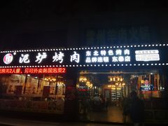 -燚青春泥炉烤肉(东泰店)
