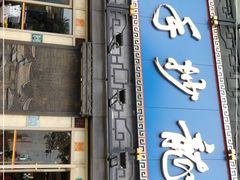 门面-龙抄手(春熙路总店)