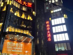 -新南华大酒店(长寿店)