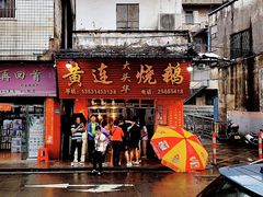 门面-黄连大头华烧鹅(萧地大马路店)