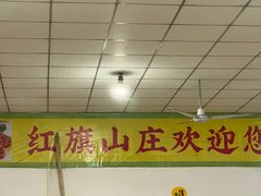 -红旗山庄(圭峰山店)