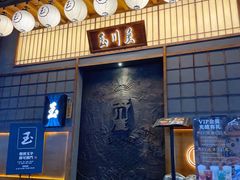 门面-玉川屋创意日料Bistro(柳巷店)