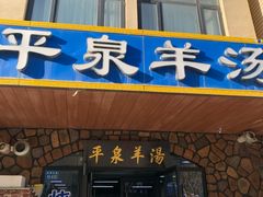 -承德正宗平泉羊汤(崇礼店)