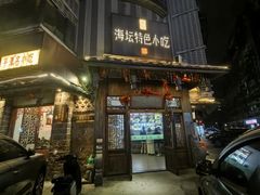 -海坛特色小吃·只做平潭特色菜(平潭店)