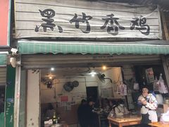 门面-黑竹香鸡(营和巷店)