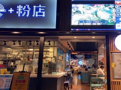 门面-e+粉店(康王北路店)